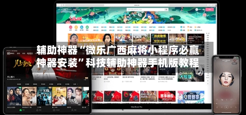 辅助神器“微乐广西麻将小程序必赢神器安装”科技辅助神器手机版教程