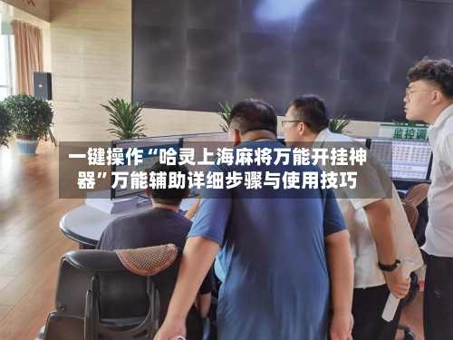 一键操作“哈灵上海麻将万能开挂神器”万能辅助详细步骤与使用技巧