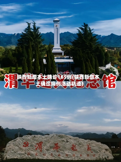 陕西新增本土确诊165例(陕西新增本土确诊病例活动轨迹)-第2张图片