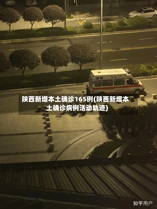 陕西新增本土确诊165例(陕西新增本土确诊病例活动轨迹)