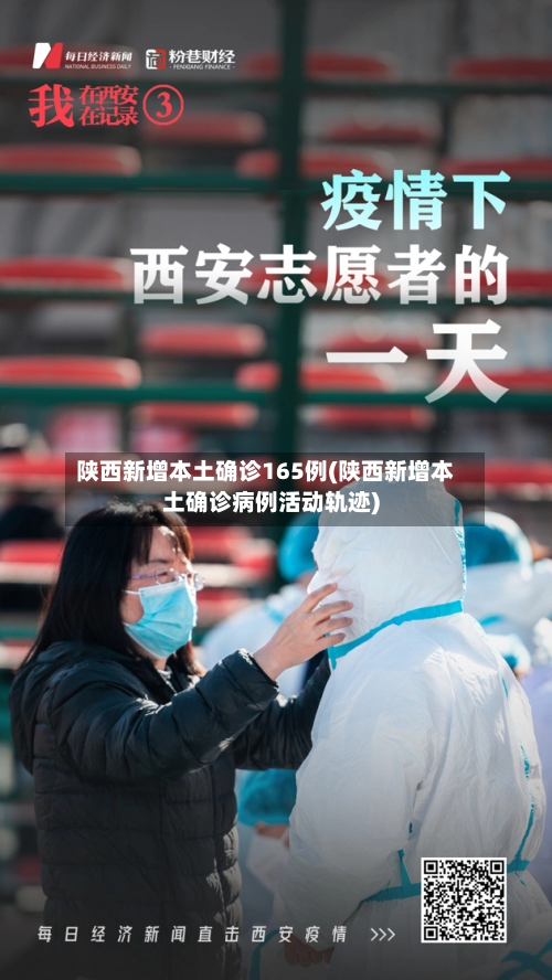 陕西新增本土确诊165例(陕西新增本土确诊病例活动轨迹)-第3张图片