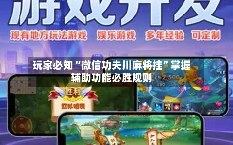 玩家必知“微信功夫川麻将挂”掌握辅助功能必胜规则