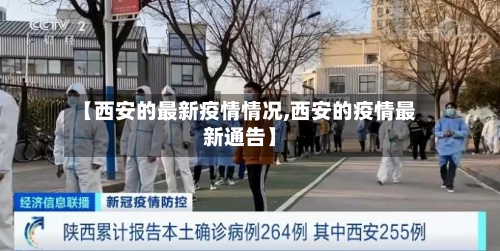 【西安的最新疫情情况,西安的疫情最新通告】