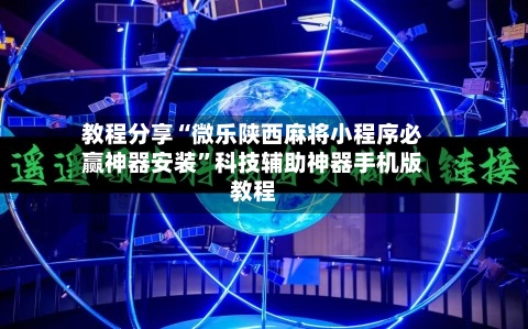 教程分享“微乐陕西麻将小程序必赢神器安装”科技辅助神器手机版教程