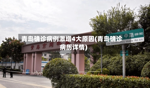 青岛确诊病例激增4大原因(青岛确诊病历详情)
