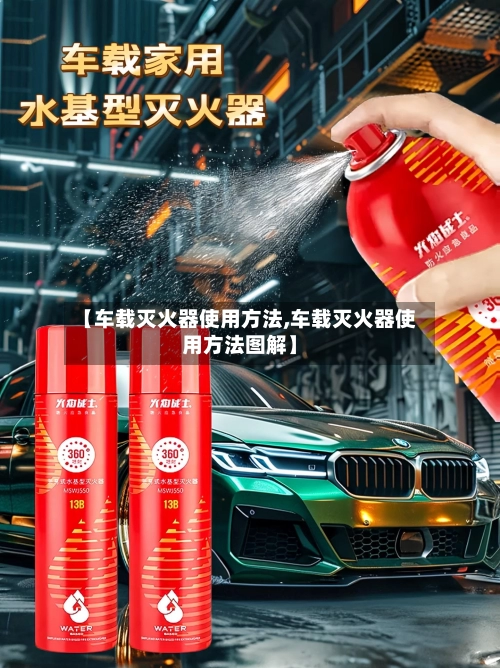 【车载灭火器使用方法,车载灭火器使用方法图解】-第2张图片