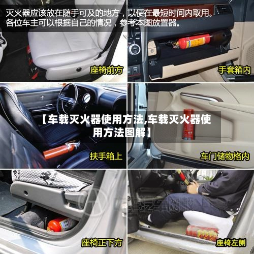 【车载灭火器使用方法,车载灭火器使用方法图解】