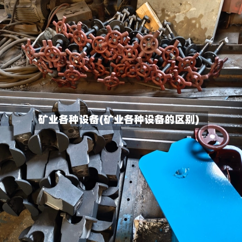 矿业各种设备(矿业各种设备的区别)-第2张图片
