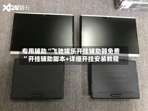 专用辅助“飞驰娱乐开挂辅助器免费”开挂辅助脚本+详细开挂安装教程
