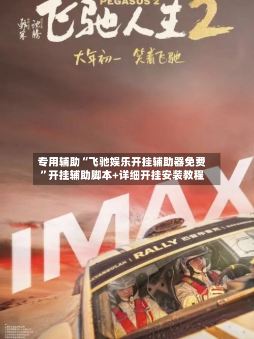 专用辅助“飞驰娱乐开挂辅助器免费”开挂辅助脚本+详细开挂安装教程-第2张图片