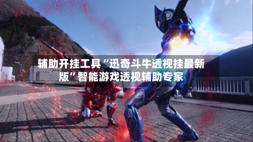 辅助开挂工具“迅奇斗牛透视挂最新版”智能游戏透视辅助专家