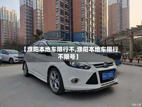 【濮阳本地车限行不,濮阳本地车限行不限号】