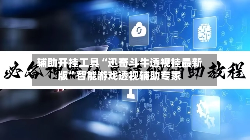 辅助开挂工具“迅奇斗牛透视挂最新版”智能游戏透视辅助专家-第3张图片