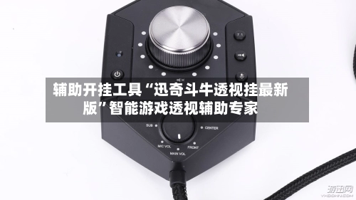辅助开挂工具“迅奇斗牛透视挂最新版	”智能游戏透视辅助专家-第2张图片