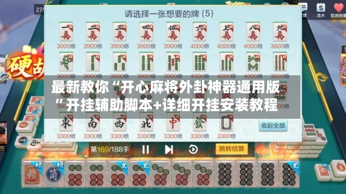 最新教你“开心麻将外卦神器通用版”开挂辅助脚本+详细开挂安装教程
