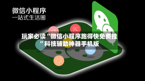 玩家必读“微信小程序跑得快免费挂”科技辅助神器手机版