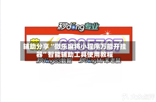 辅助分享“微乐麻将小程序万能开挂器”智能辅助工具使用教程