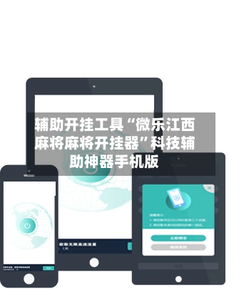 辅助开挂工具“微乐江西麻将麻将开挂器”科技辅助神器手机版