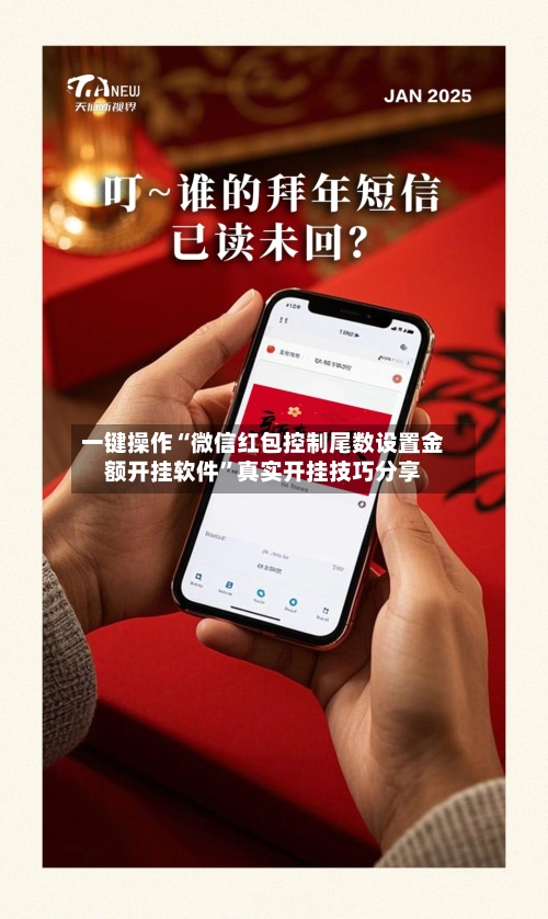 一键操作“微信红包控制尾数设置金额开挂软件”真实开挂技巧分享