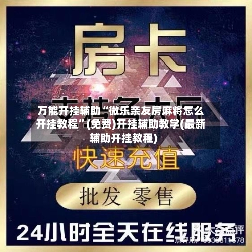 万能开挂辅助“微乐亲友房麻将怎么开挂教程”(免费)开挂辅助教学(最新辅助开挂教程)