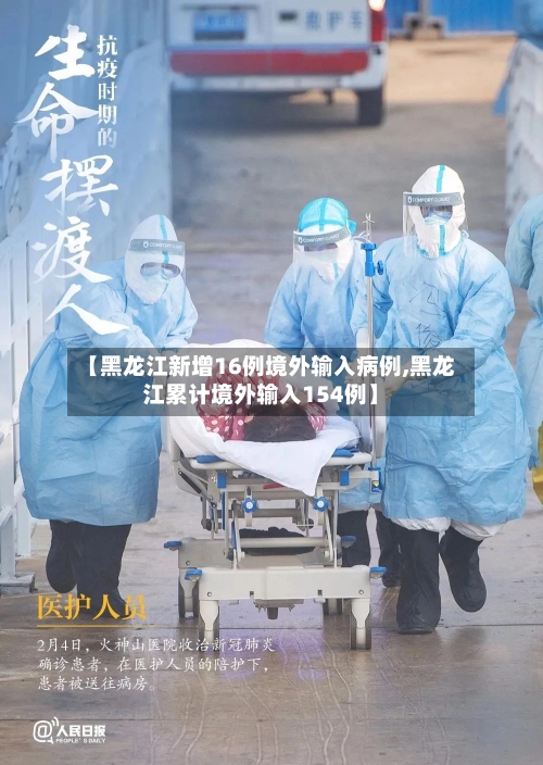 【黑龙江新增16例境外输入病例,黑龙江累计境外输入154例】