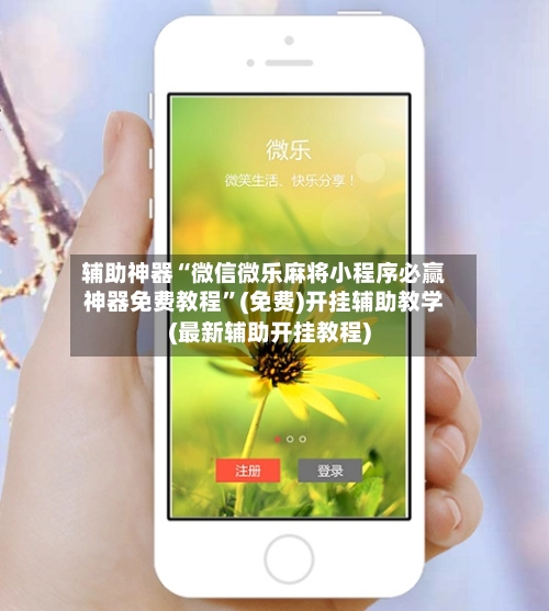 辅助神器“微信微乐麻将小程序必赢神器免费教程”(免费)开挂辅助教学(最新辅助开挂教程)