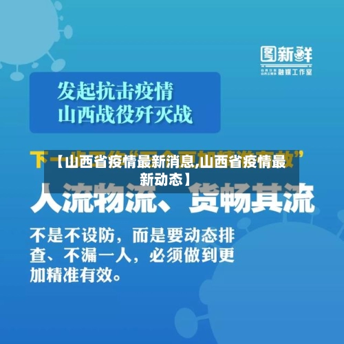 【山西省疫情最新消息,山西省疫情最新动态】