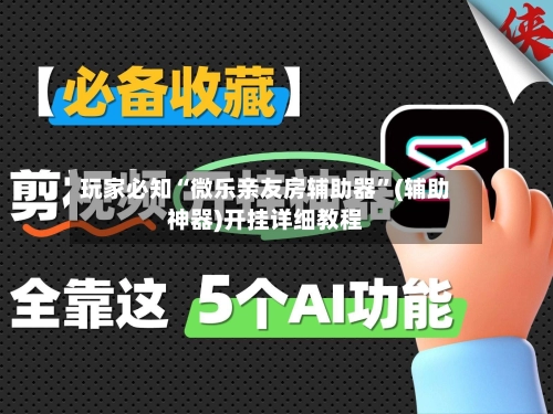 玩家必知“微乐亲友房辅助器”(辅助神器)开挂详细教程-第2张图片