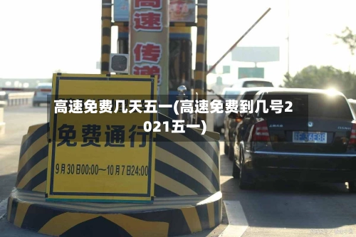 高速免费几天五一(高速免费到几号2021五一)-第3张图片