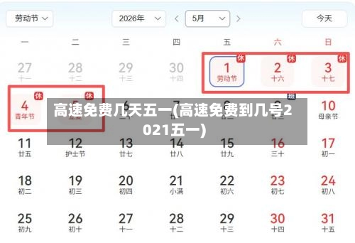 高速免费几天五一(高速免费到几号2021五一)