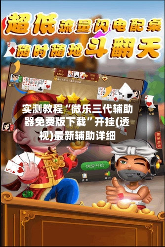 实测教程“微乐三代辅助器免费版下载”开挂(透视)最新辅助详细-第2张图片