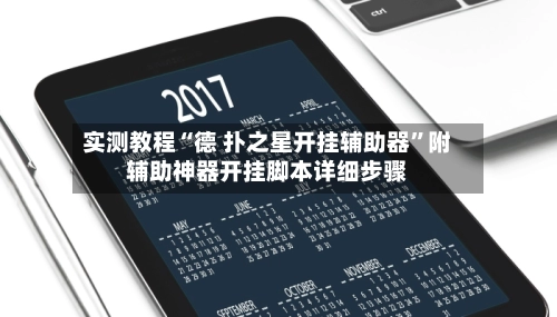 实测教程“德 扑之星开挂辅助器”附辅助神器开挂脚本详细步骤-第2张图片