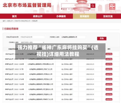 强力推荐“雀神广东麻将挂购买”(透视挂)详细用法教程