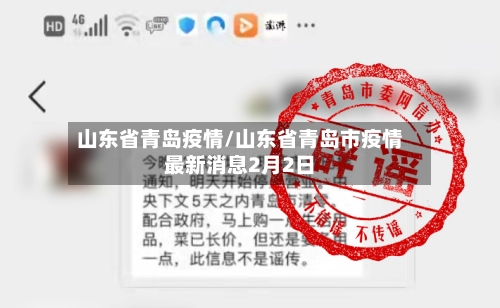 山东省青岛疫情/山东省青岛市疫情最新消息2月2日