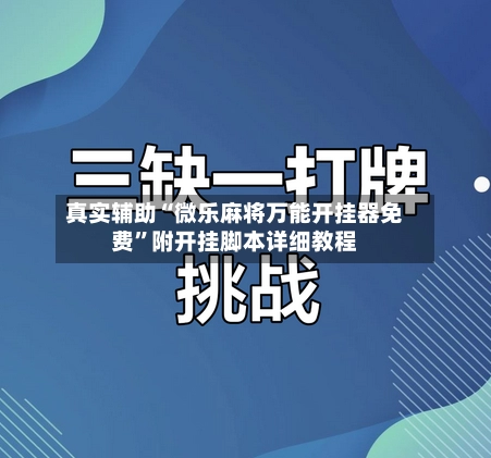 真实辅助“微乐麻将万能开挂器免费”附开挂脚本详细教程