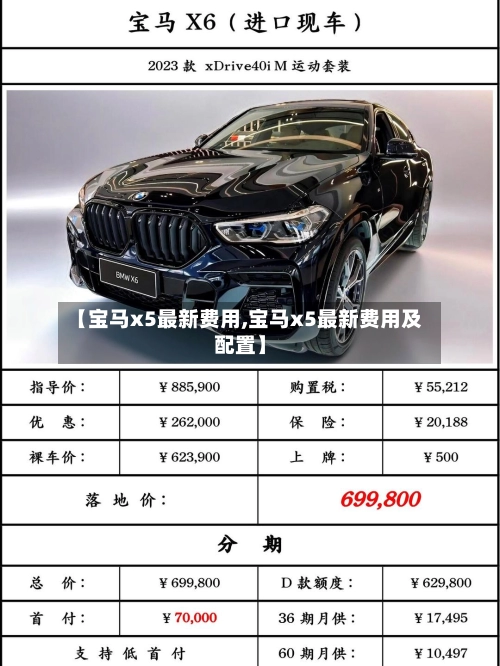 【宝马x5最新费用,宝马x5最新费用及配置】-第3张图片