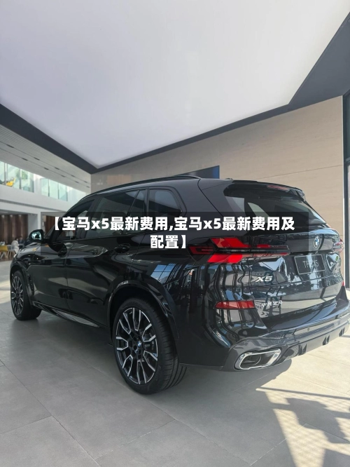 【宝马x5最新费用,宝马x5最新费用及配置】-第2张图片