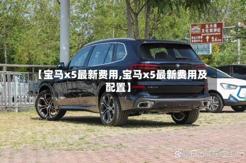 【宝马x5最新费用,宝马x5最新费用及配置】