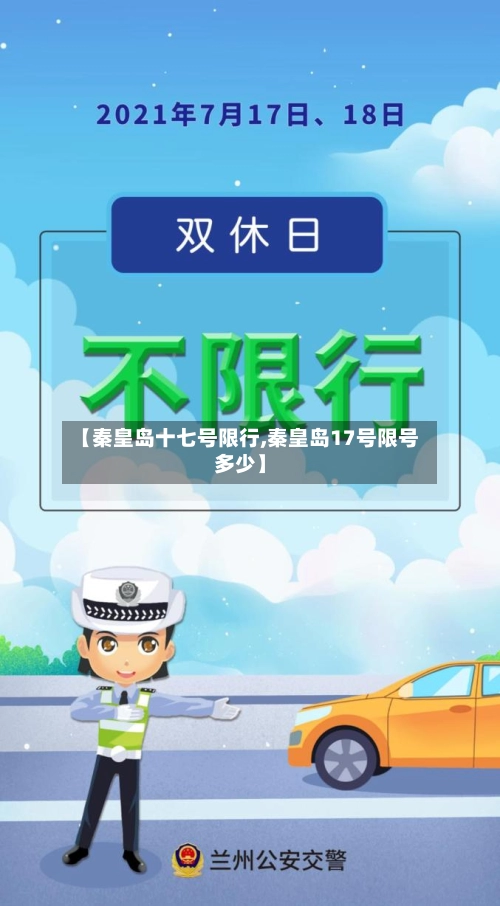 【秦皇岛十七号限行,秦皇岛17号限号多少】