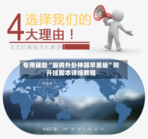 专用辅助“麻将外卦神器苹果版”附开挂脚本详细教程-第2张图片