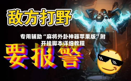 专用辅助“麻将外卦神器苹果版”附开挂脚本详细教程