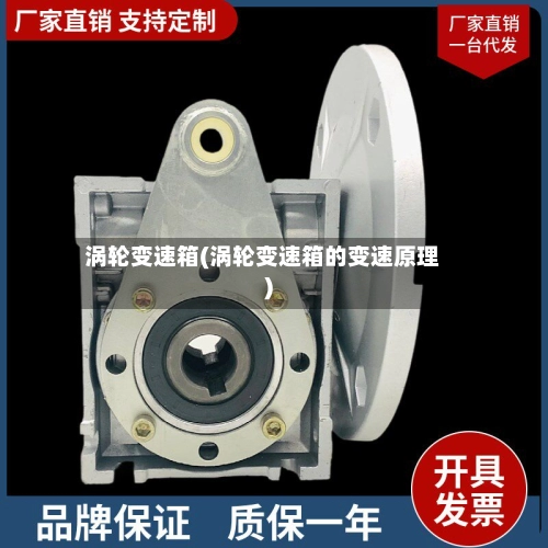 涡轮变速箱(涡轮变速箱的变速原理)
