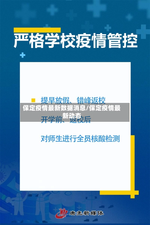 保定疫情最新数据消息/保定疫情最新动态-第3张图片