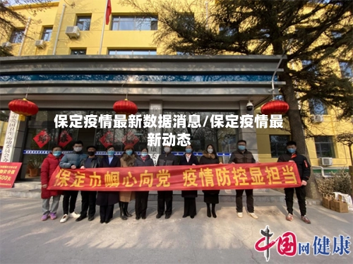 保定疫情最新数据消息/保定疫情最新动态