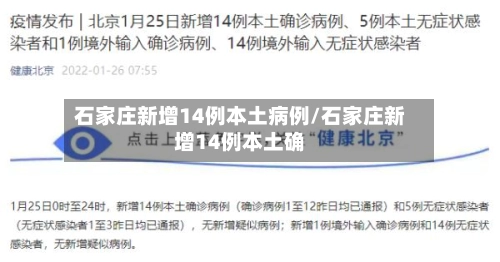 石家庄新增14例本土病例/石家庄新增14例本土确