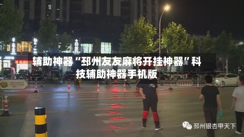 辅助神器“邳州友友麻将开挂神器”科技辅助神器手机版