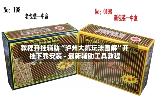 教程开挂辅助“泸州大贰玩法图解”开挂下载安装 - 最新辅助工具教程-第2张图片