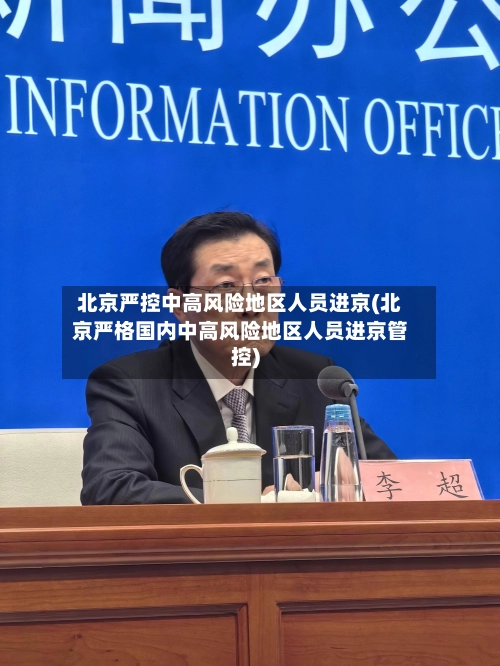 北京严控中高风险地区人员进京(北京严格国内中高风险地区人员进京管控)