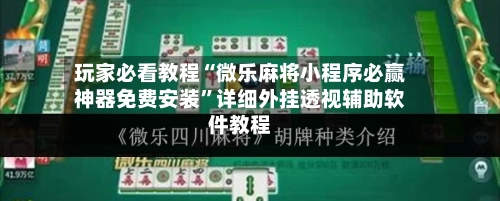 玩家必看教程“微乐麻将小程序必赢神器免费安装”详细外挂透视辅助软件教程