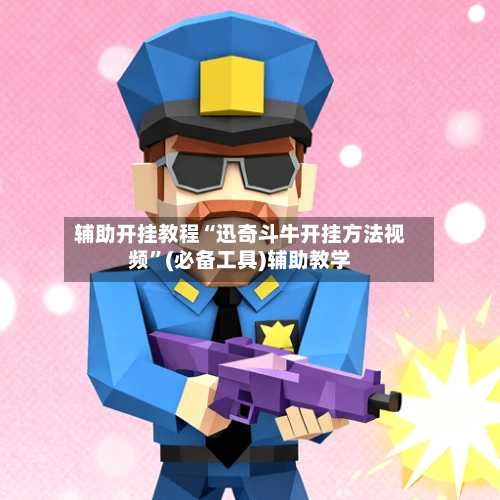 辅助开挂教程“迅奇斗牛开挂方法视频”(必备工具)辅助教学